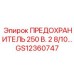 GS12360747 ПРЕДОХРАНИТЕЛЬ 250 В. 2 8/10… Epiroc