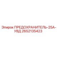 2652135423 ПРЕДОХРАНИТЕЛЬ-25А-УВД Epiroc