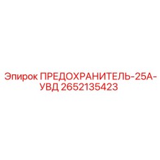 2652135423 ПРЕДОХРАНИТЕЛЬ-25А-УВД Epiroc