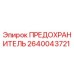 Оригинальный предохранитель Epiroc артикул 2640043721
