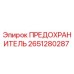 Оригинальный предохранитель Epiroc артикул 2651280287