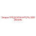 Оригинальный предохранитель Epiroc 2651280295