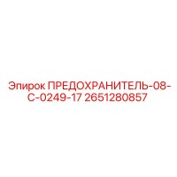 2651280857 ПРЕДОХРАНИТЕЛЬ-08-C-0249-17 Epiroc
