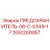 Предохранитель Epiroc 08-C-0249-17 артикул 2651280857