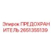 Высокоамперный предохранитель Epiroc артикул 2651355139