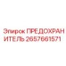 Предохранитель Epiroc 2657661571 в упаковке