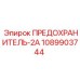 Изображение предохранителя для буровых систем Epiroc