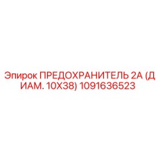 1091636523 ПРЕДОХРАНИТЕЛЬ 2А (ДИАМ. 10X38) Epiroc