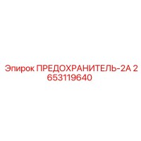 2653119640 ПРЕДОХРАНИТЕЛЬ-2А Epiroc