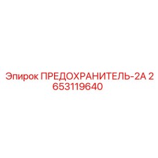 2653119640 ПРЕДОХРАНИТЕЛЬ-2А Epiroc