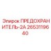 Оригинальный предохранитель Epiroc 2653119640 2А для электронных систем