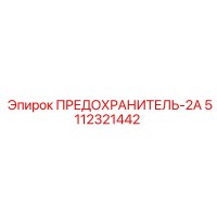 5112321442 ПРЕДОХРАНИТЕЛЬ-2А Epiroc