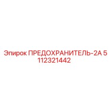 5112321442 ПРЕДОХРАНИТЕЛЬ-2А Epiroc