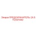 5112321442 ПРЕДОХРАНИТЕЛЬ-2А Epiroc