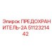 5112321442 ПРЕДОХРАНИТЕЛЬ-2А Epiroc