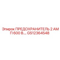 GS12364548 ПРЕДОХРАНИТЕЛЬ 2 АМП 600 В. Epiroc