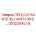 GS12364548 ПРЕДОХРАНИТЕЛЬ 2 АМП 600 В. Epiroc