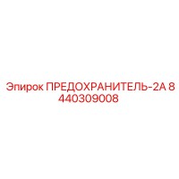 8440309008 ПРЕДОХРАНИТЕЛЬ-2А Epiroc