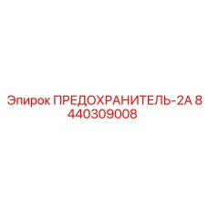 8440309008 ПРЕДОХРАНИТЕЛЬ-2А Epiroc