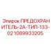 1089933205 ПРЕДОХРАНИТЕЛЬ-2А-ТИП-133-02 Epiroc