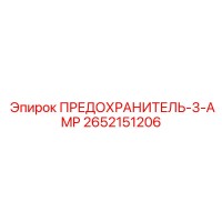 2652151206 ПРЕДОХРАНИТЕЛЬ-3-AMP Epiroc