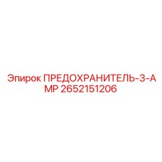 Прецизионный предохранитель Epiroc 2652151206 для измерительных систем