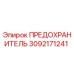 Оригинальный предохранитель Epiroc артикул 3092171241