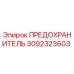 Предохранитель для буровой установки Epiroc артикул 3092323603