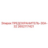 2652117421 ПРЕДОХРАНИТЕЛЬ-30А-32 Epiroc