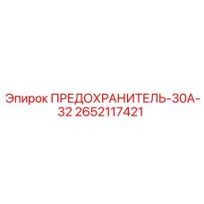 2652117421 ПРЕДОХРАНИТЕЛЬ-30А-32 Epiroc