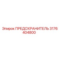 3176404800 ПРЕДОХРАНИТЕЛЬ Epiroc