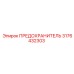 Оригинальный предохранитель Epiroc 3176432303