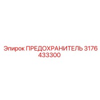 3176433300 ПРЕДОХРАНИТЕЛЬ Epiroc