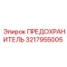 Силовой предохранитель 3217955005 бурового оборудования
