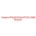1089933291 ПРЕДОХРАНИТЕЛЬ Epiroc