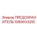 1089933291 ПРЕДОХРАНИТЕЛЬ Epiroc