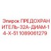 1089061279 ПРЕДОХРАНИТЕЛЬ-32А-ДИАМ-14-Х-51 от Epiroc