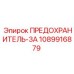1089916879 ПРЕДОХРАНИТЕЛЬ-3А Epiroc