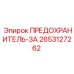 Оригинальный предохранитель Epiroc 2653127262 3А для вспомогательных систем