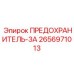 Низковольтный предохранитель 3А 2656971013