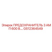 GS12364549 ПРЕДОХРАНИТЕЛЬ 3 АМП 600 В. Epiroc