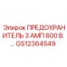 GS12364549 ПРЕДОХРАНИТЕЛЬ 3 АМП 600 В. Epiroc