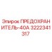 3222341317 ПРЕДОХРАНИТЕЛЬ-40А Epiroc