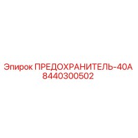 8440300502 ПРЕДОХРАНИТЕЛЬ-40А Epiroc