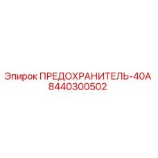 8440300502 ПРЕДОХРАНИТЕЛЬ-40А Epiroc
