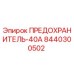 8440300502 ПРЕДОХРАНИТЕЛЬ-40А Epiroc
