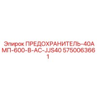 5750063661 ПРЕДОХРАНИТЕЛЬ-40АМП-600-В-AC-JJS40 Epiroc
