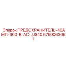 5750063661 ПРЕДОХРАНИТЕЛЬ-40АМП-600-В-AC-JJS40 Epiroc