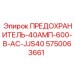5750063661 ПРЕДОХРАНИТЕЛЬ-40АМП-600-В-AC-JJS40 Epiroc