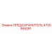 Предохранитель Epiroc артикул 4700369281